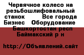 Червячное колесо на резьбошлифовальный станок 5822 - Все города Бизнес » Оборудование   . Башкортостан респ.,Баймакский р-н